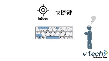 017-InSpec軟件_快捷鍵