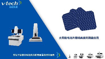 Micro-Vu測量儀_太陽能電池片柵線高度測量應用